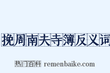 挽周南夫寺簿反义词是什么意思的图片